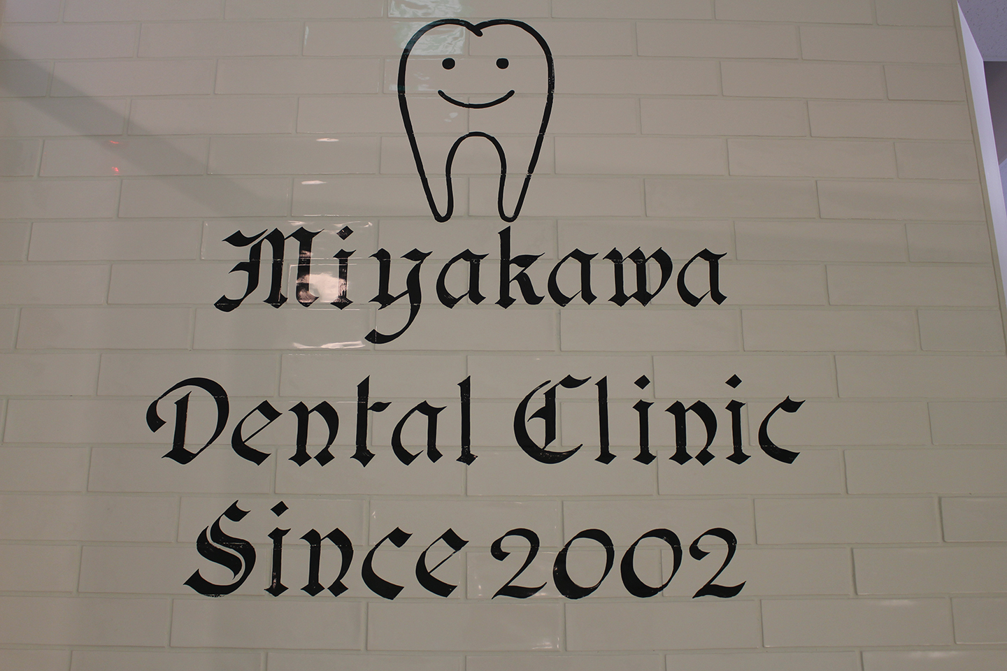 【歯医者さんの看板】院内外の看板一式